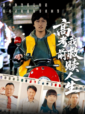 高考前我救赎人生（45集）短剧演员排行榜