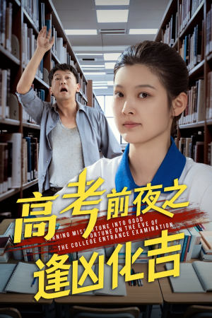 高考前夜之逢凶化吉（30集）古代短剧推荐
