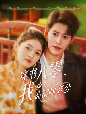 穿书八零我捡个高富帅老公（66集）精彩连连免费看