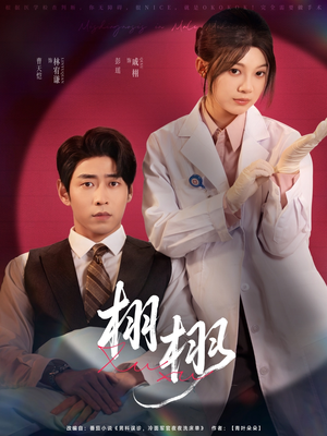 栩栩（81集）短剧全集完整版