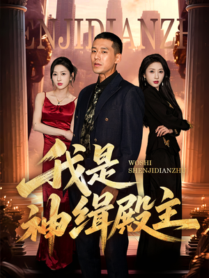 我是神缉殿主（58集）免费短剧完整版