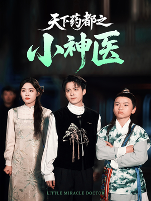 天下药都之小神医（40集）短剧太精彩了