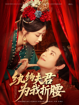 纨绔夫君为我折，腰（81集）大结局太过瘾了