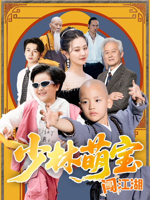 少林萌宝闯江湖（50集）在哪看