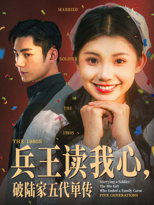 兵王读我心，破陆家五代单传（85集）短剧片段推荐
