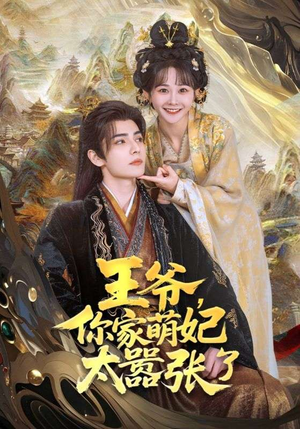 王爷你家萌妃太嚣张了（80集）在哪里可以全集