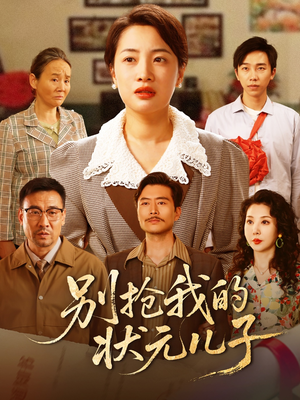 别抢我的状元儿子（72集）热门短剧看不停