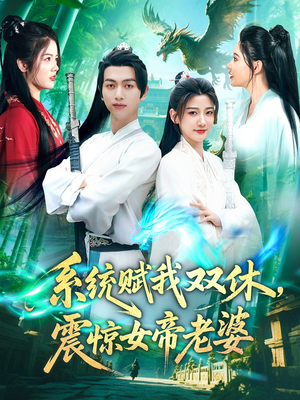 系统赋我双休震惊女帝老婆（99集）在哪看免费