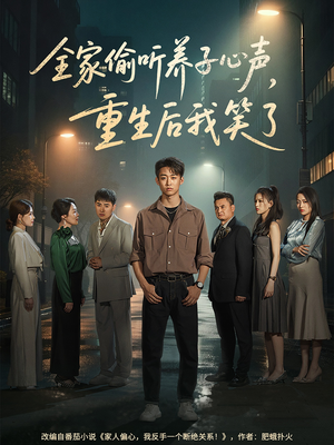 全家偷听养子心声，重生后我笑了（88集）热门短剧抢先看