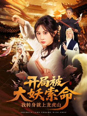 开局被大妖索命我转身就上龙虎山（80集）全集免费看短剧