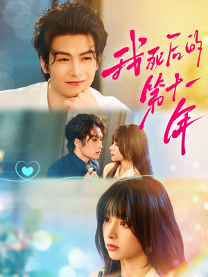 我死后的第十一年（65集）女主谁演的