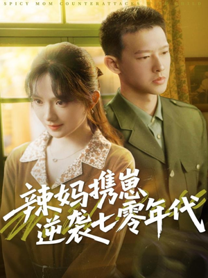 辣妈携崽逆袭七零年代（72集）精彩短剧推荐