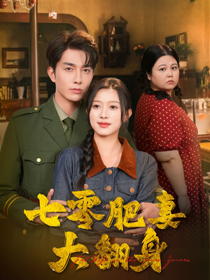 七零肥妻大翻身（79集）短剧解说热门