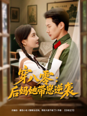 穿八零后妈她带崽逆袭（89集）最火短剧推荐