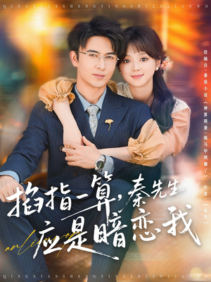 掐指一算秦先生应是暗恋我（78集）一口气追完全集