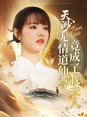 天渺无情道仙尊竟成了我夫人（70集）直接追到结尾