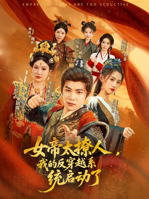 女帝太撩人我的反穿越系统启动了（97集）排行榜前十短剧