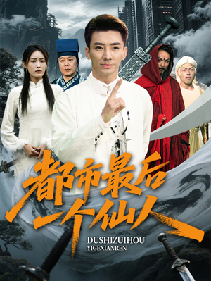 都市最后一个仙人（60集）演员表