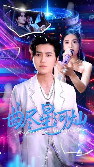 曲尽星河灿（100集）大结局一气呵成