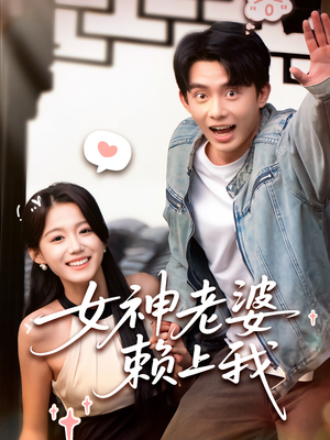 女神老婆赖上我（60集）热门短剧抢先看