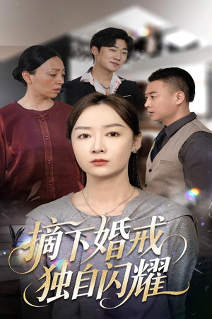 摘下婚戒独自闪耀（50集）让你一口气看完