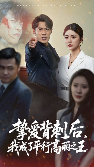 挚爱背刺后我成了平行高丽之王（40集）免费短剧就是爽