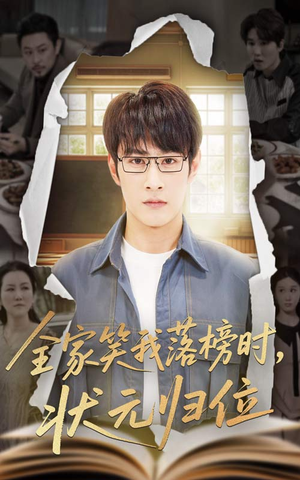 全家笑我落榜时状元归位（64集）短剧全集大结局