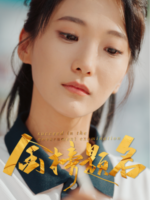 金榜题名（51集）全剧看到大结局