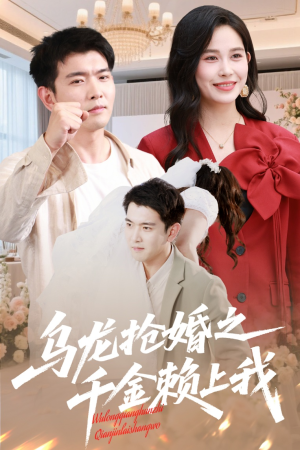 乌龙抢婚之千金赖上我（60集）短剧