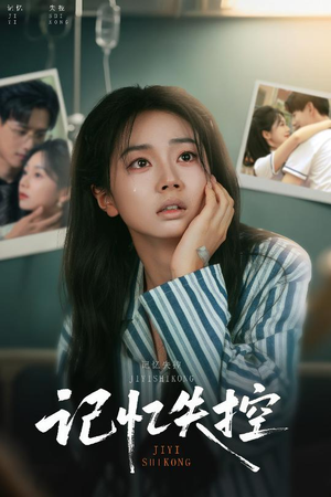 记忆失控（44集）上热门短剧