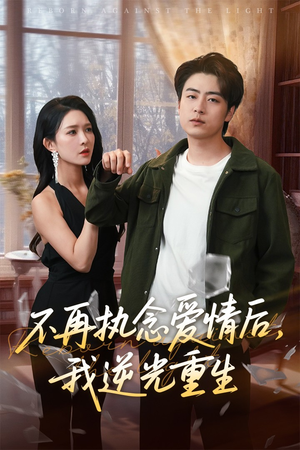 不再执念爱情后我逆光重生（76集）我真的爱了