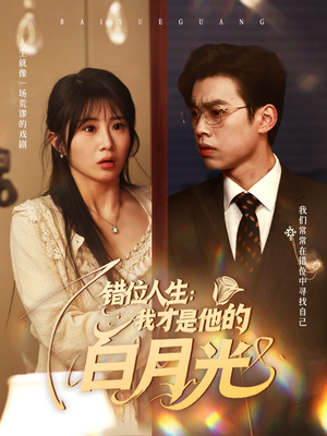 错位人生：我才是他的白月光（101集）每日短剧推荐