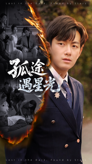 孤途遇星光（55集）一个短剧看全集