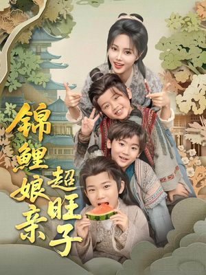锦鲤娘亲超旺子（90集）精彩短剧抢先看