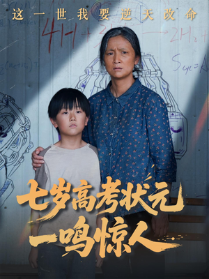 七岁高考状元一鸣惊人（54集）完整版免费观看