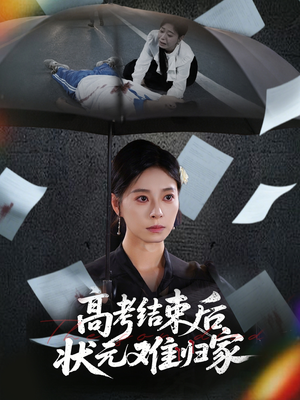 高考结束后状元难归家（52集）看过的人都说好
