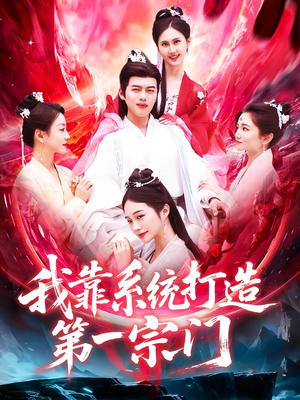 我靠系统打造第一宗门（123集）免费短剧全集看