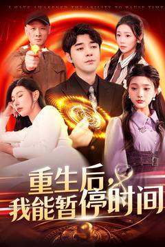 重生后我能暂停时间（109集）短剧看全集