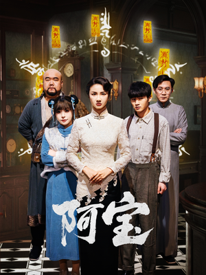 阿宝（71集）红果短剧免费看