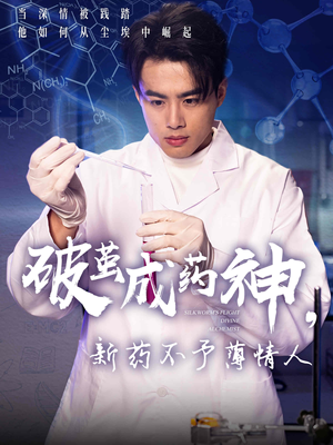 破茧成药神新药不予薄情人（64集）高分推荐免费看