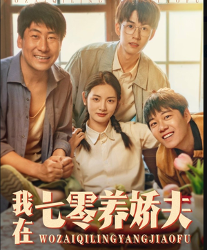 我在七零养娇夫（84集）百度在线观看