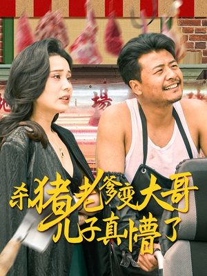 杀猪老爹变大哥儿子真懵了热播短剧推荐