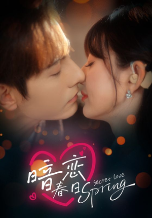 暗恋春日（80集）好看短剧追不停