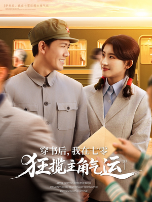 穿书后，我在七零狂揽主角气运（79集）看到大结局