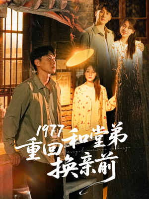 1977重回和堂弟换亲前（95集）零花钱看整部剧