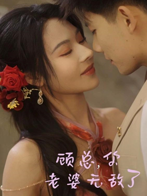 顾总，你老婆无敌了（72集）短剧抢先看全集