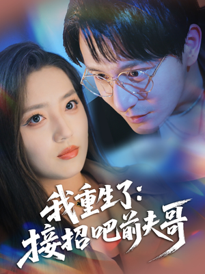 我重生了：接招吧前夫哥（62集）深深爱上这部剧