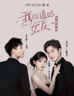 我的道姑女友(12集) 演的怎么样