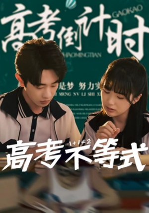 高考不等式（60集）最火短剧热播