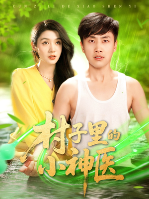 村子里的小神医（100集）看到了大结局